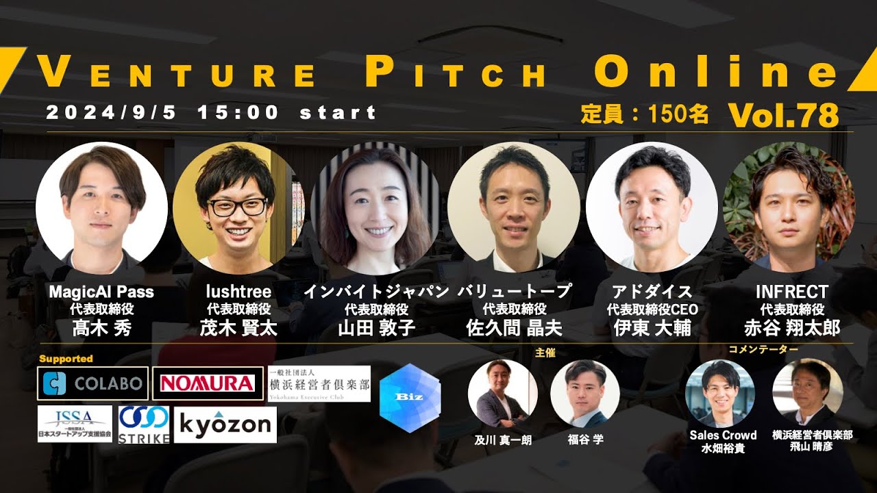 【9月5日15時】野村證券共催 VENTURE PITCH ONLINE Vol78