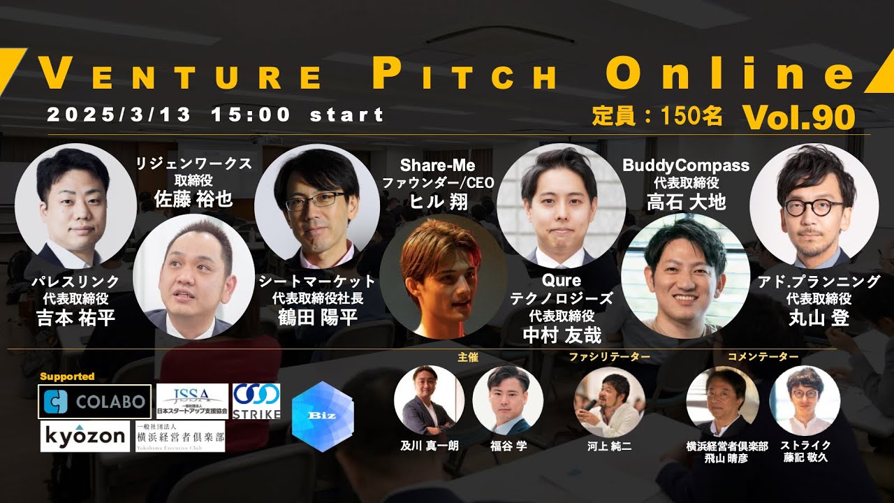 【3月13日15時】VENTURE PITCH ONLINE Vol90