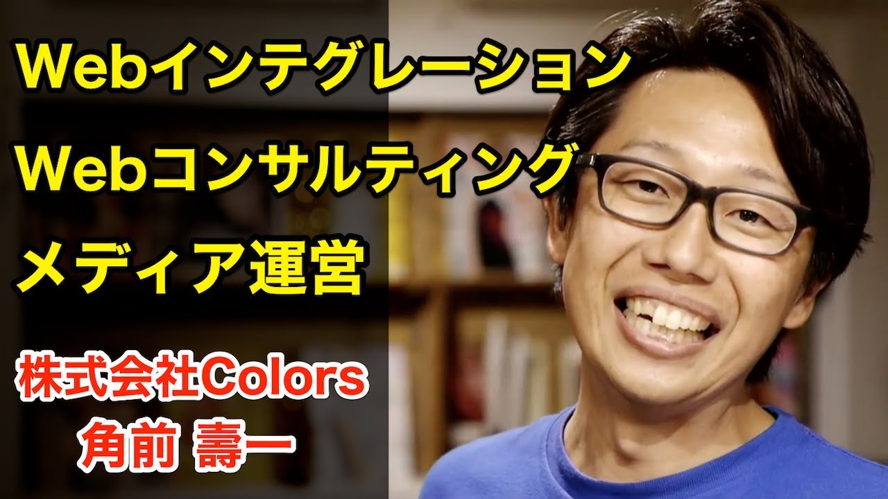 【経営者】株式会社Colors　代表取締役社長　角前 壽一【起業家】