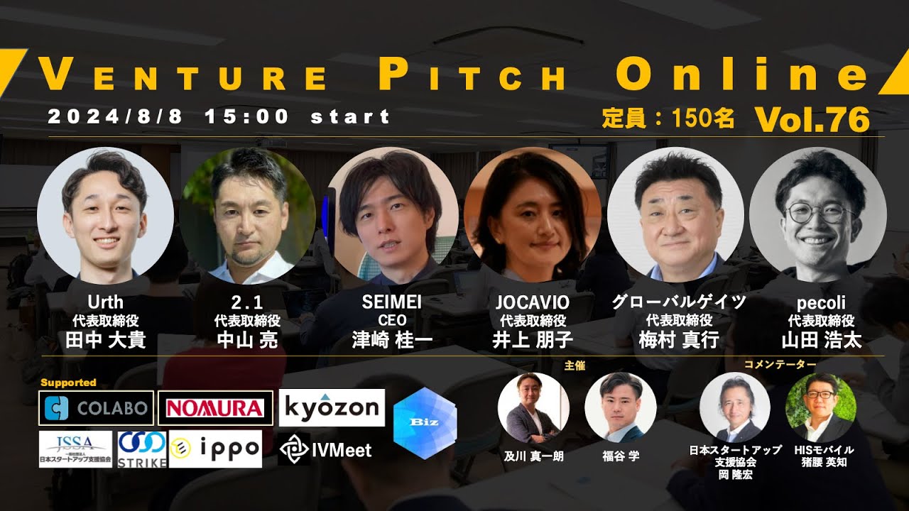 【8月8日15時】野村證券共催 VENTURE PITCH ONLINE Vol76