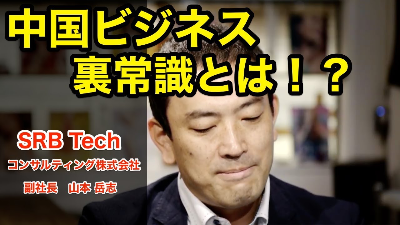【経営者】中国ビジネス裏常識！！SRB Techコンサルティング株式会社　副社長　山本 岳志【セミナー】