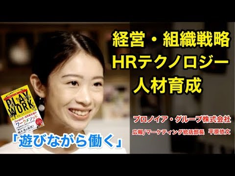 【対談】「遊びながら働く」方法！？プロノイア・グループ株式会社　広報/マーケティング統括部長　平原依文【起業家】