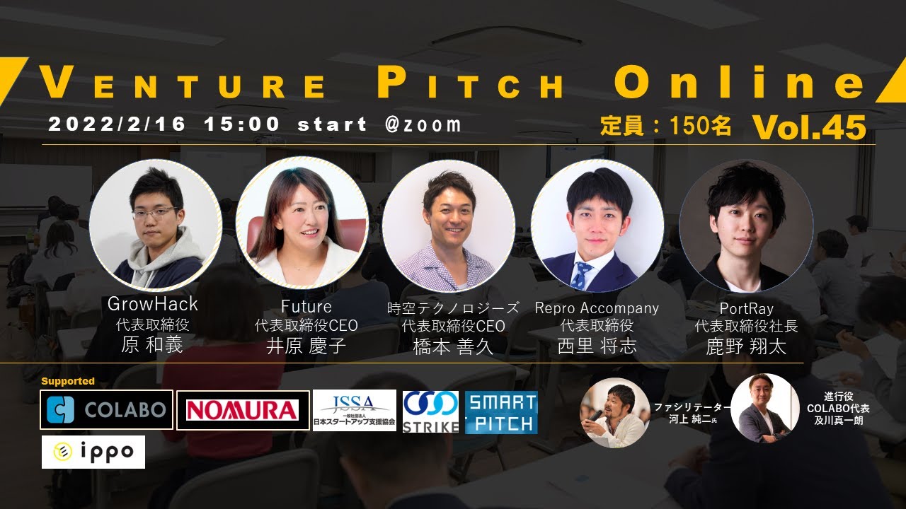 【2月16日15時】野村證券共催 VENTURE PITCH ONLINE Vol45