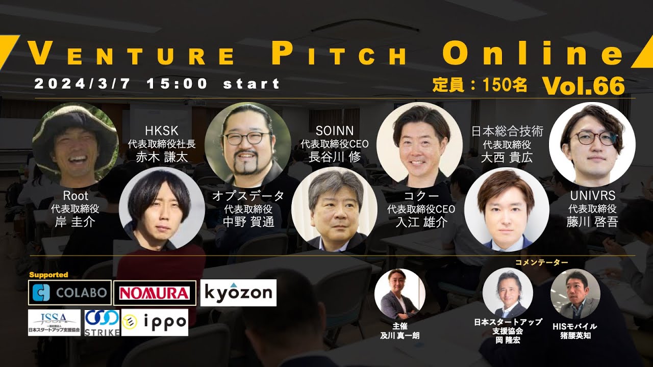 【3月7日15時】野村證券共催 VENTURE PITCH ONLINE Vol66