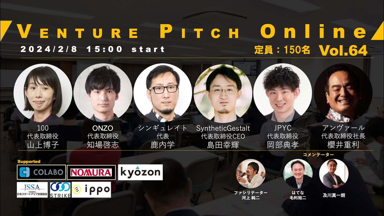 【2月8日15時】野村證券共催 VENTURE PITCH ONLINE Vol64