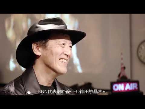 【経営者】KandaNewsNetwork代表取締役CEO神田敏晶さん【起業家】