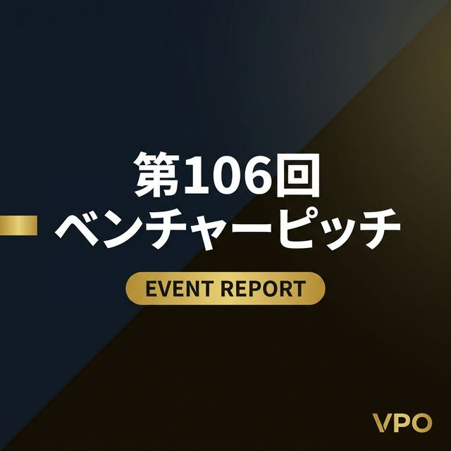 第106回ベンチャーピッチイベント レポート