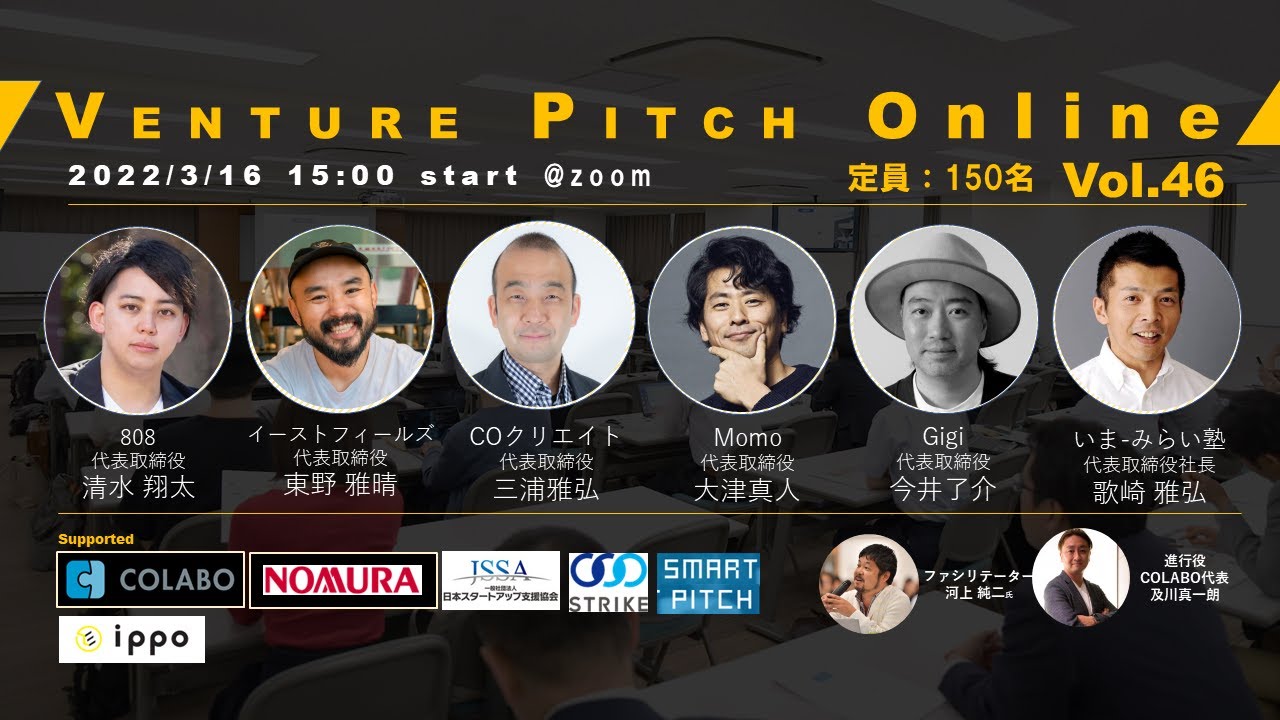 【3月16日15時】野村證券共催 VENTURE PITCH ONLINE Vol46