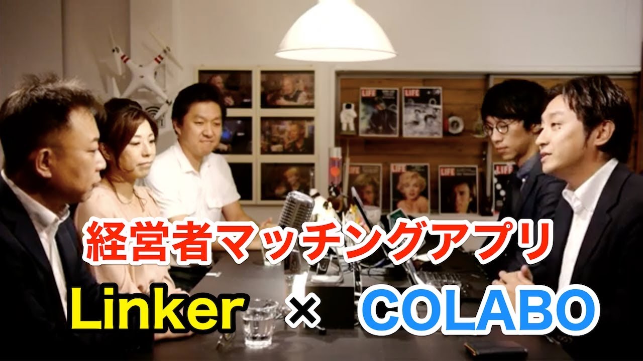 【経営者】マッチングアプリへの考え！！経営者マッチングアプリ　Linker×COLABO 株式会社ディーノシステム【対談】