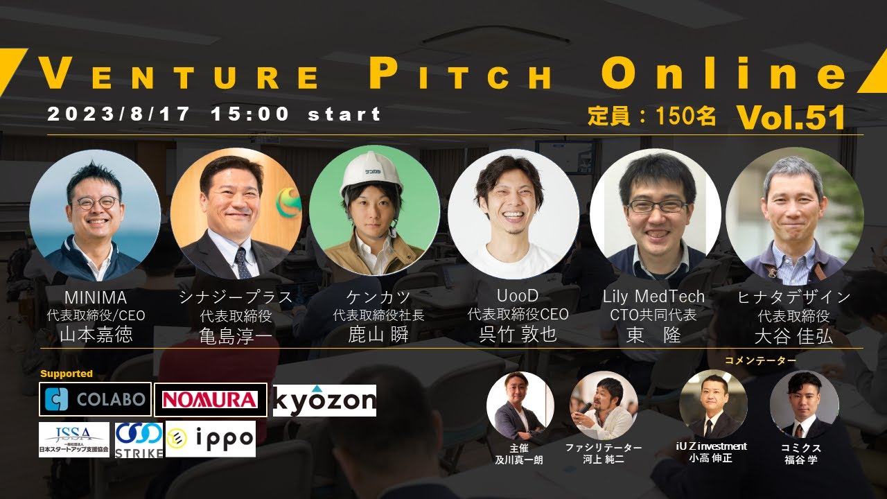 【8月17日15時】野村證券共催 VENTURE PITCH ONLINE Vol51