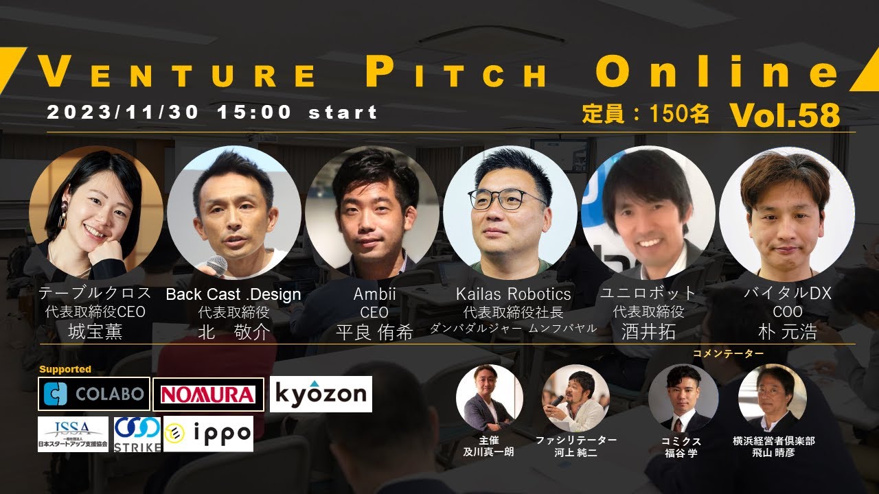 【11月30日15時】野村證券共催 VENTURE PITCH ONLINE Vol58