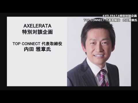 【経営者】特別対談！！TOP CONNECT株式会社代表取締役　内田雅章さん【起業家】