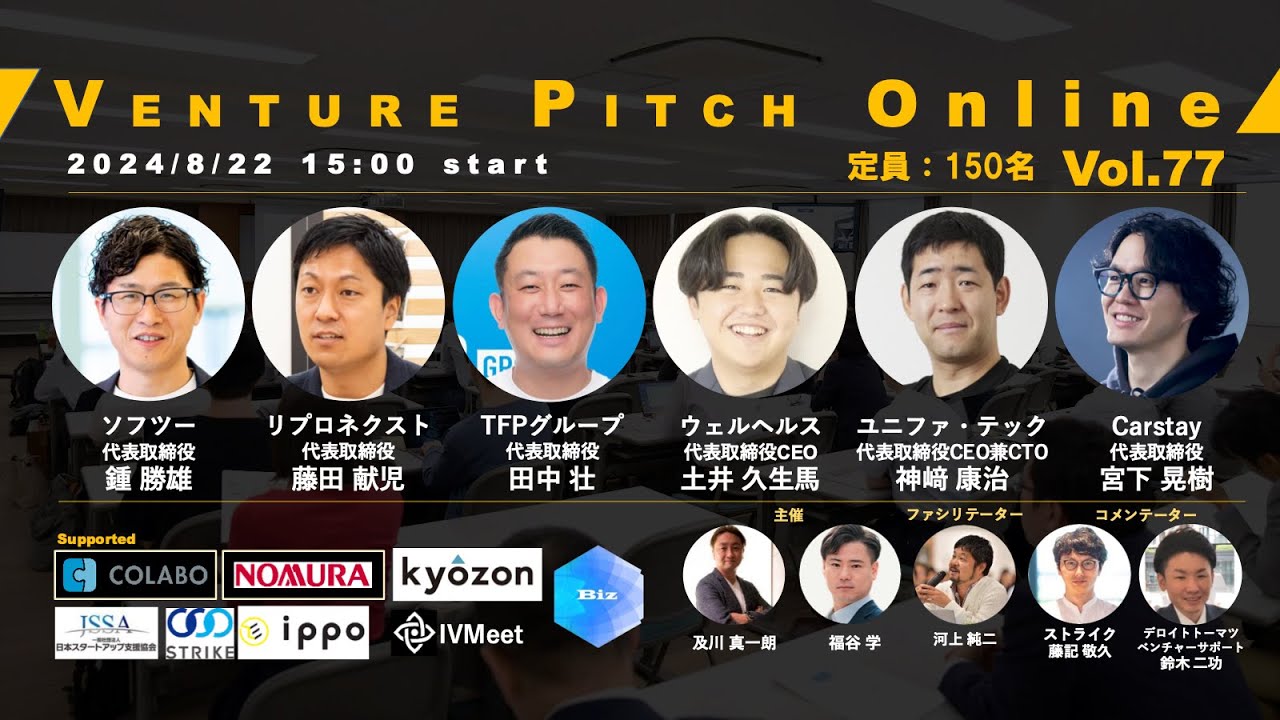 【8月22日15時】野村證券共催 VENTURE PITCH ONLINE Vol77