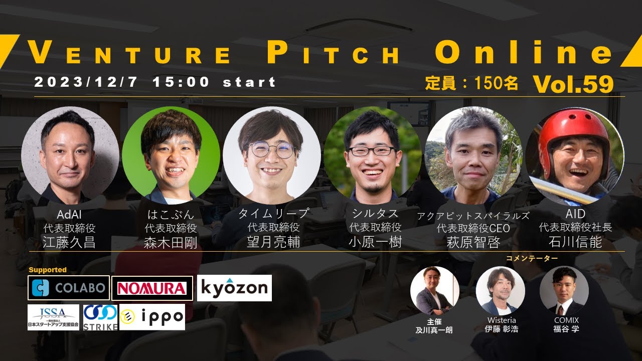 【12月7日15時】野村證券共催 VENTURE PITCH ONLINE Vol59