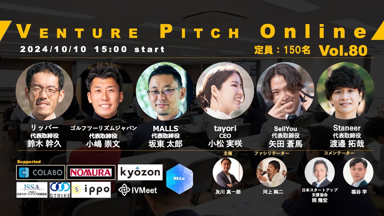 【10月10日15時】野村證券共催 VENTURE PITCH ONLINE Vol80
