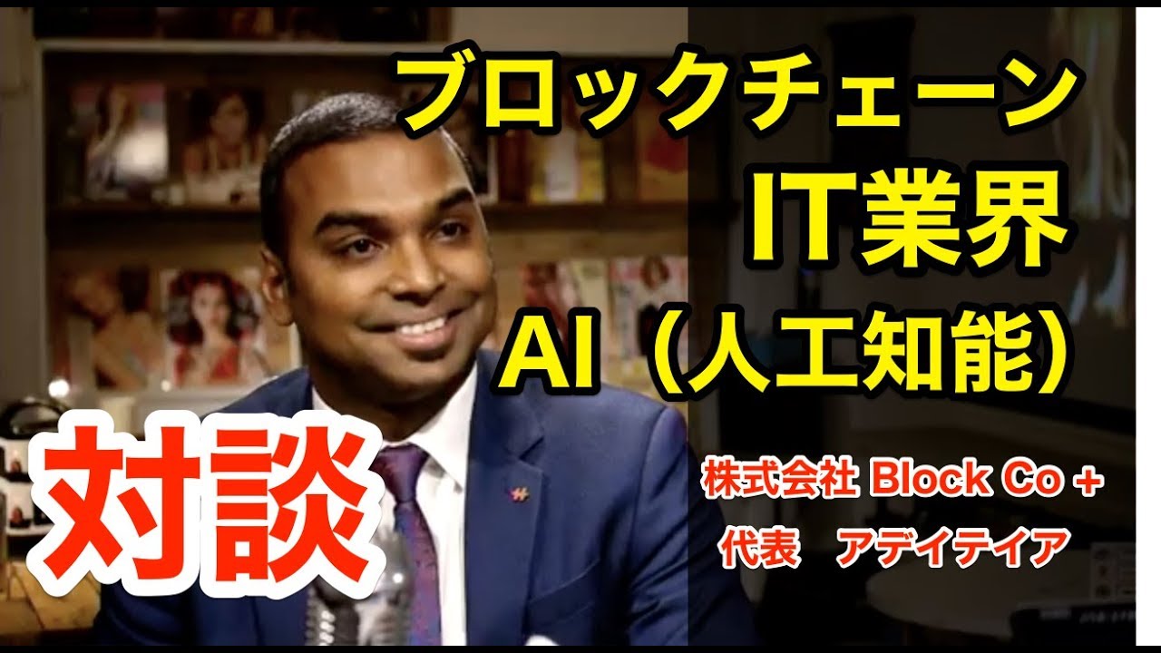 【経営者】IT業界の今！！株式会社 Block Co+代表取締役社長タラプラガダ アデイテイア【起業家】