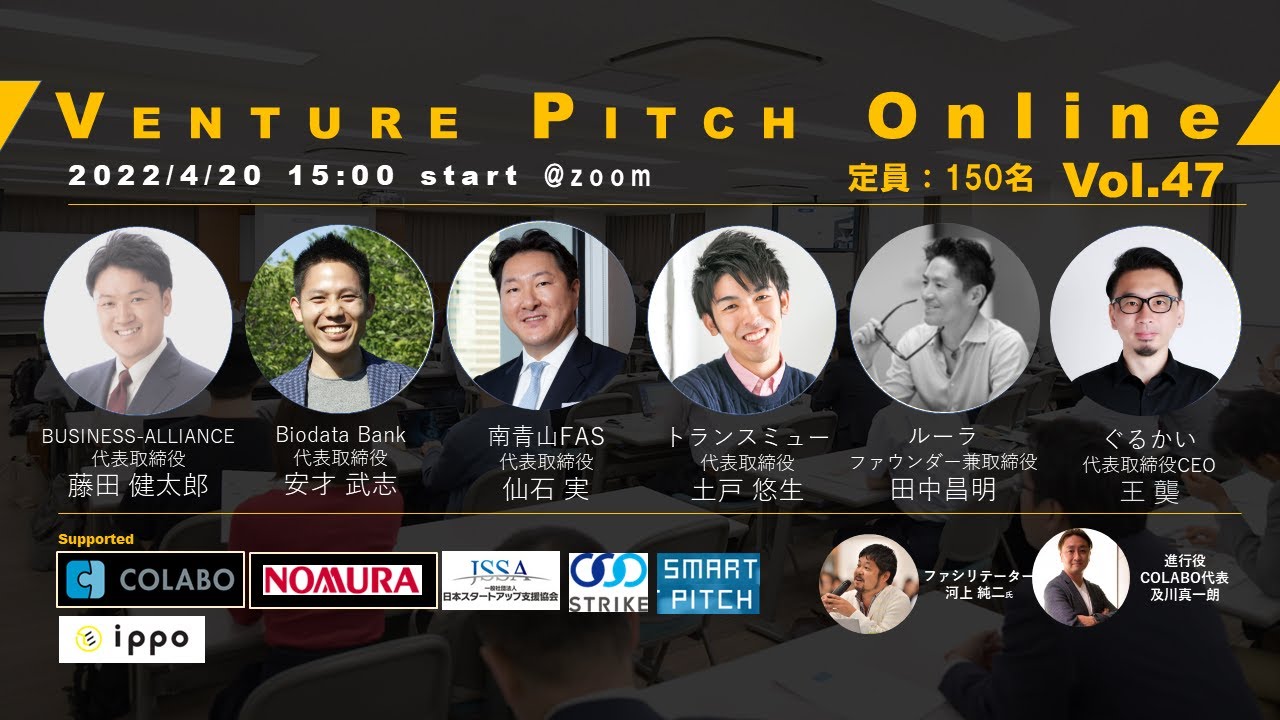【4月20日15時】野村證券共催 VENTURE PITCH ONLINE Vol47