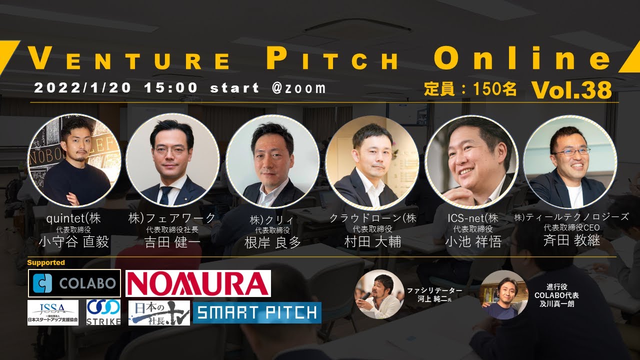 【1月20日15時】野村證券共催 COLABO VENTURE PITCH ONLINE Vol38