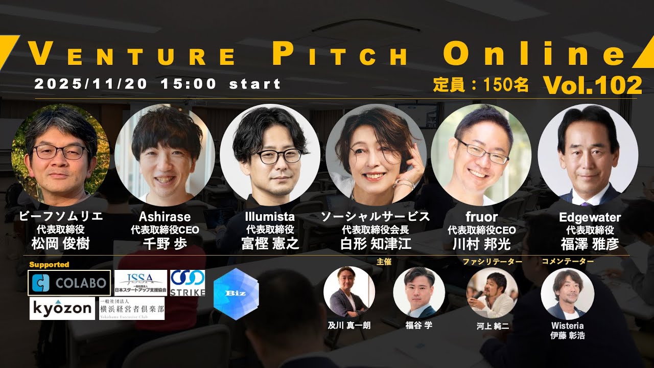 【11月20日15時】VENTURE PITCH ONLINE Vol102