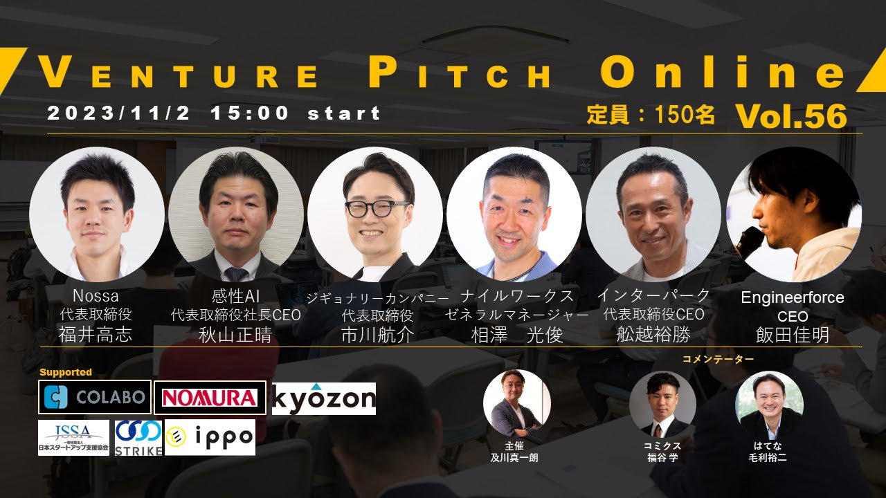 【11月2日15時】野村證券共催 VENTURE PITCH ONLINE Vol56