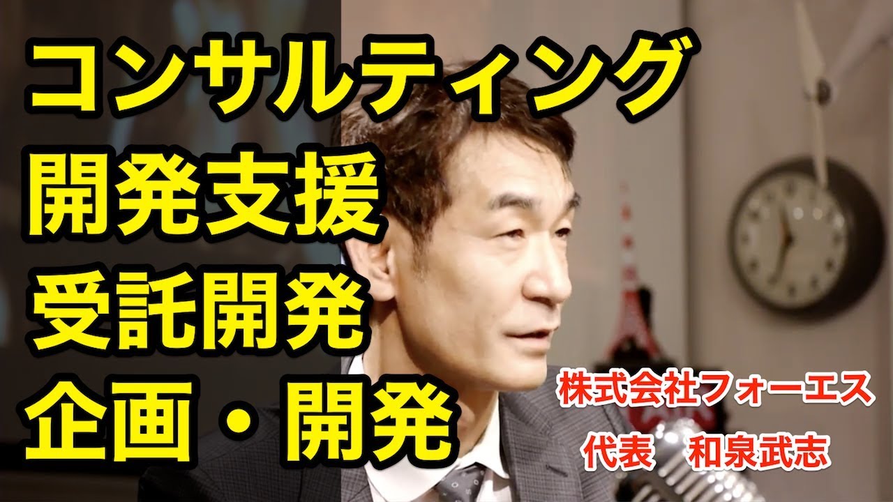 【経営者】株式会社フォーエス　代表取締役社長　和泉武志【起業家】