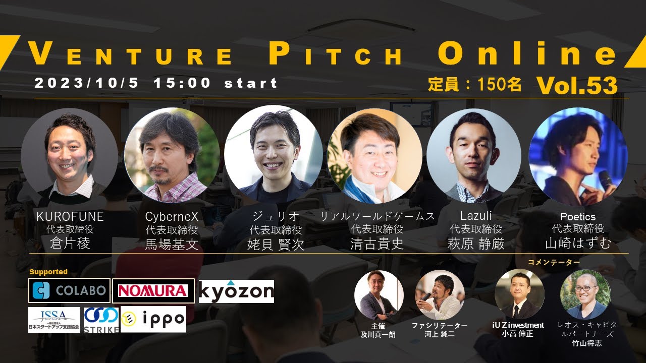 【10月5日15時】野村證券共催 VENTURE PITCH ONLINE Vol53