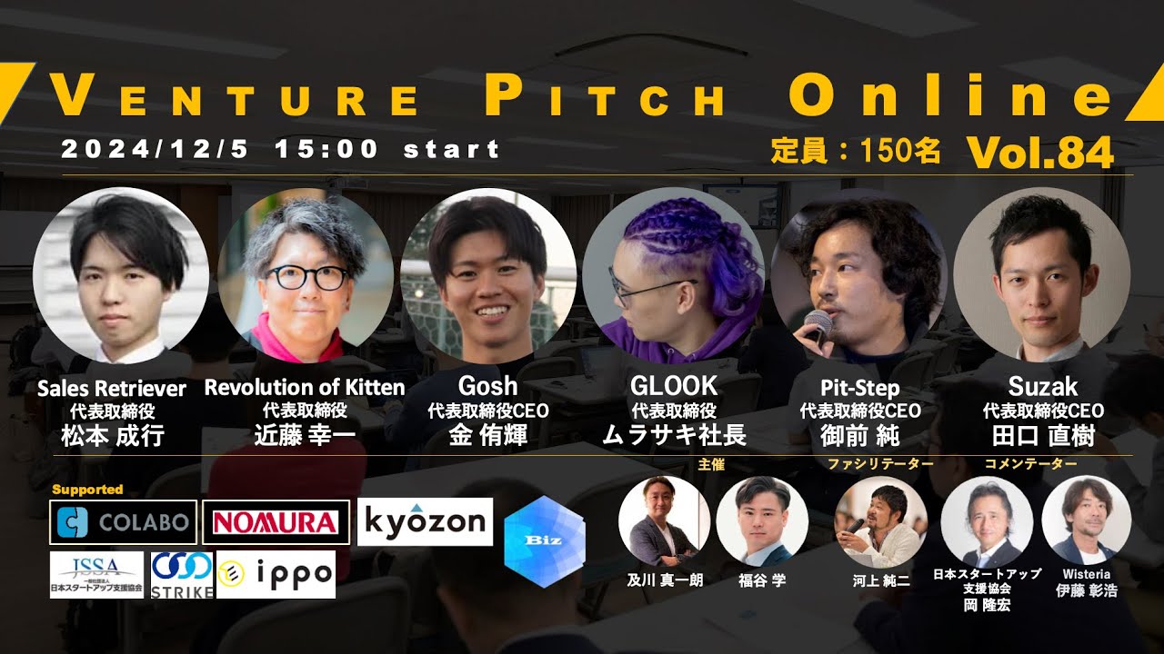 【12月5日15時】野村證券共催 VENTURE PITCH ONLINE Vol84