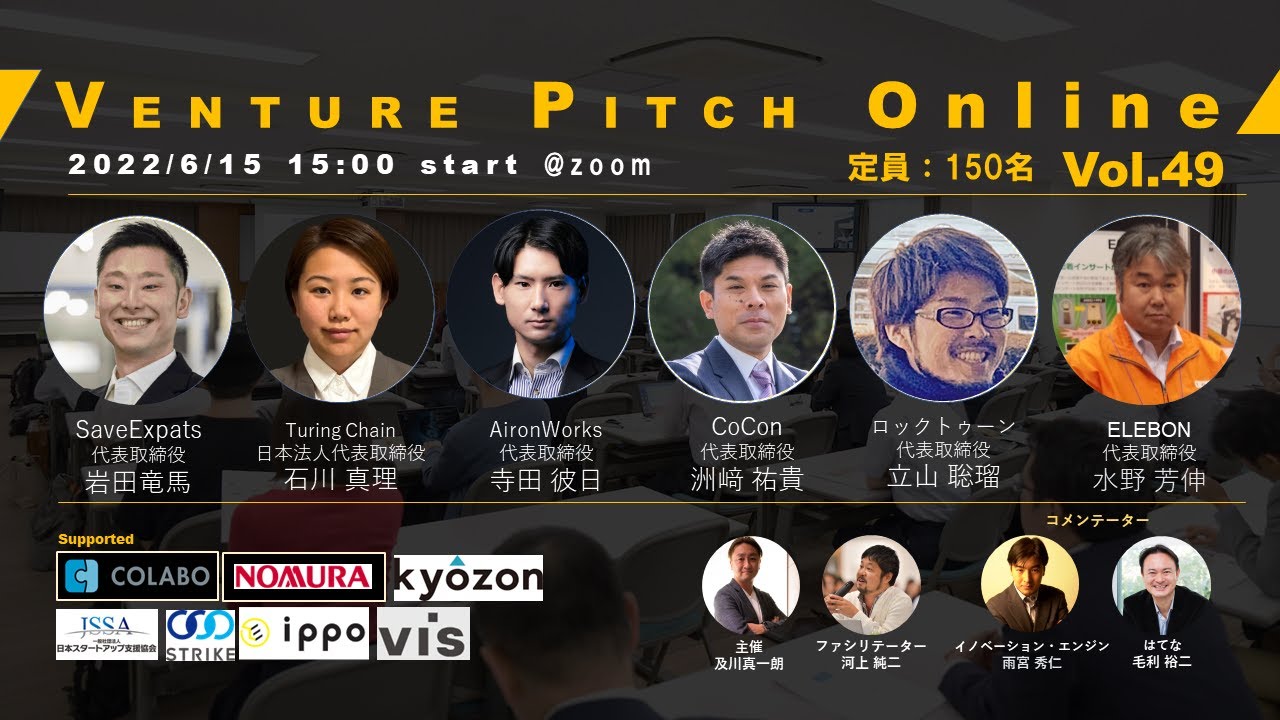 【6月15日15時】野村證券共催 VENTURE PITCH ONLINE Vol49