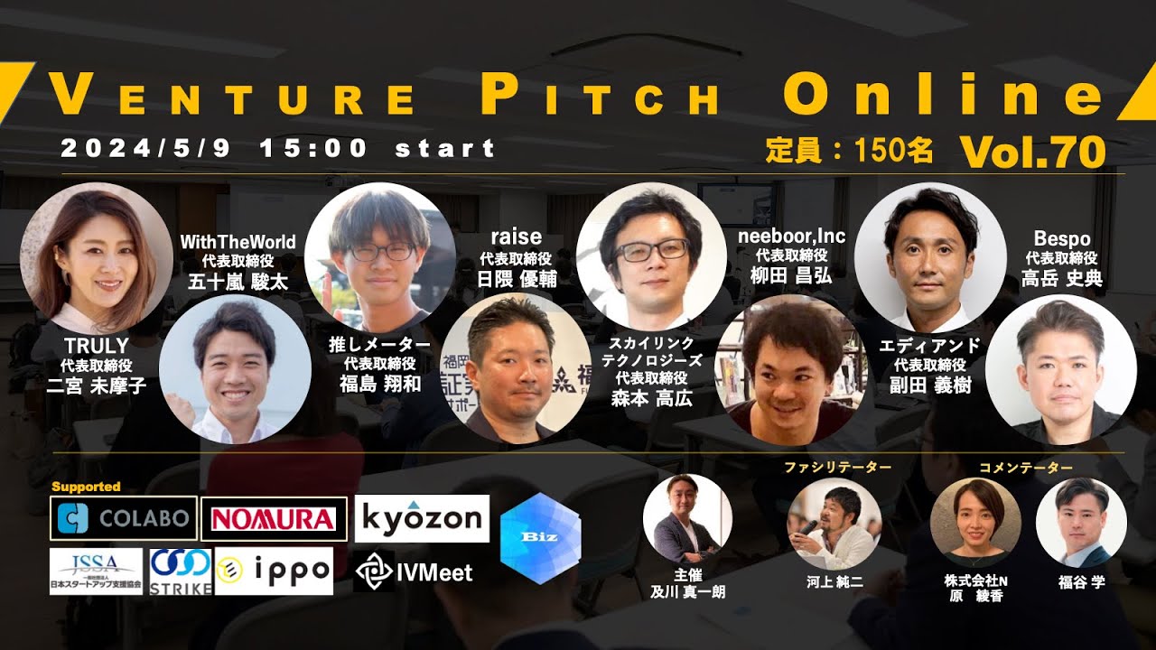 【5月9日15時】野村證券共催 VENTURE PITCH ONLINE Vol70