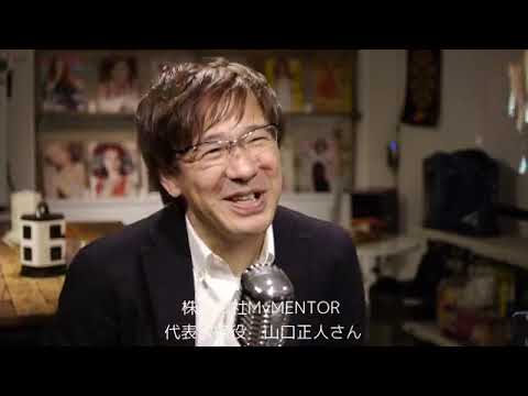 【経営者】株式会社MyMENTOR  代表取締役　山口正人さん【起業家】