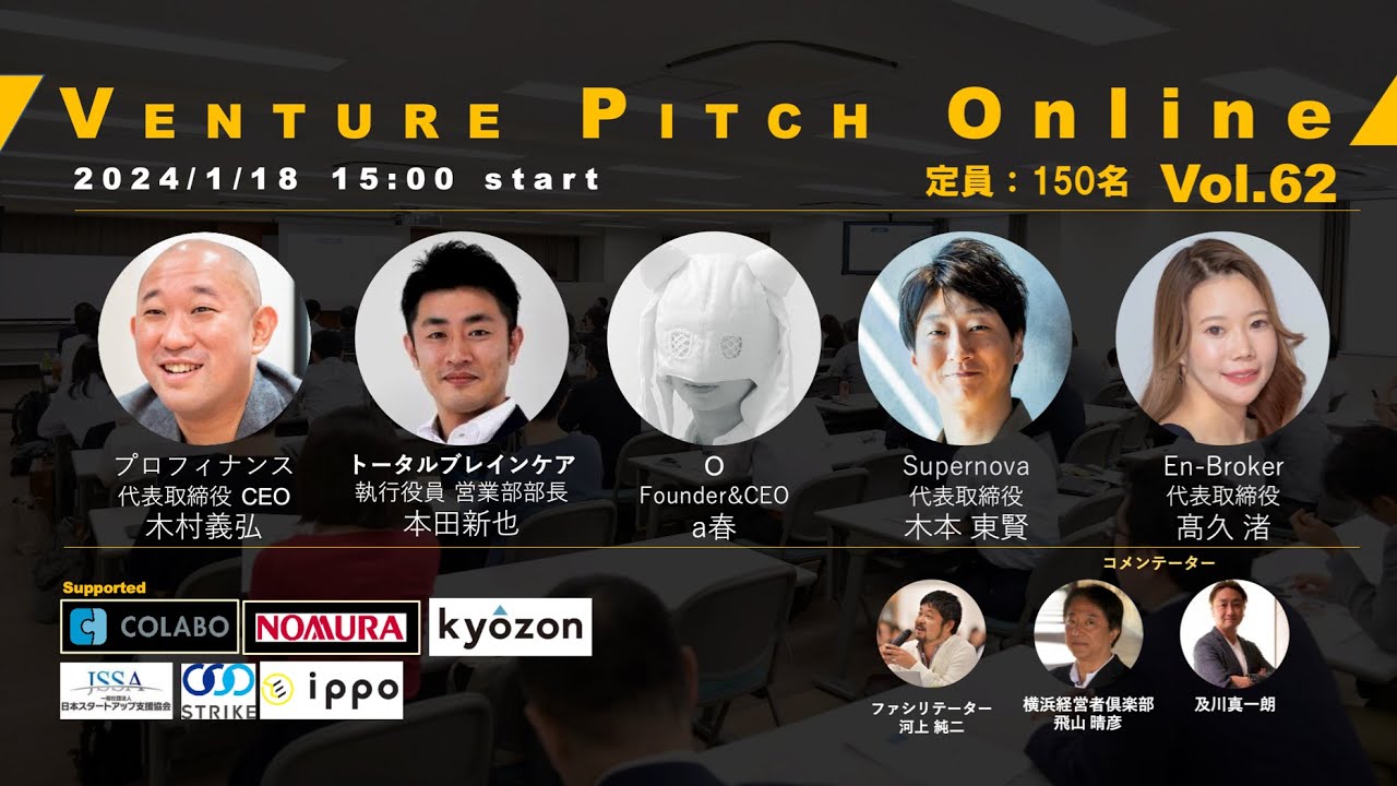 【1月18日15時】野村證券共催 VENTURE PITCH ONLINE Vol62