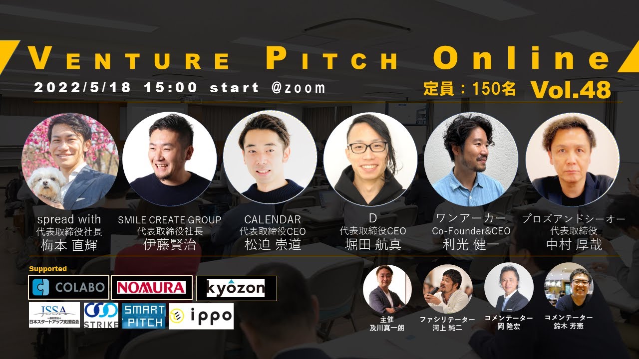 【5月18日15時】野村證券共催 VENTURE PITCH ONLINE Vol48