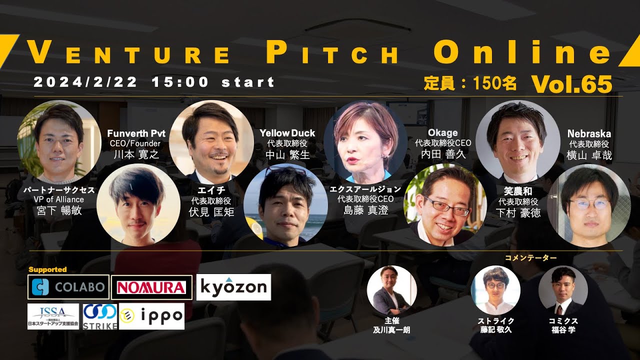 【2月22日15時】野村證券共催 VENTURE PITCH ONLINE Vol65