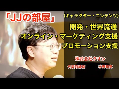 【経営者】「JJの部屋」vol.20　ゲスト：株式会社クオン代表取締役CEO水野 和寛氏【起業家】